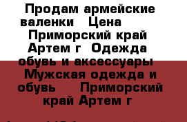Продам армейские валенки › Цена ­ 400 - Приморский край, Артем г. Одежда, обувь и аксессуары » Мужская одежда и обувь   . Приморский край,Артем г.